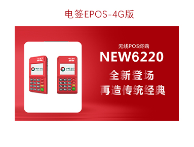 中付支付電簽POS機(jī)