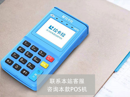 拉卡拉是一清機(jī)還是二清機(jī)？