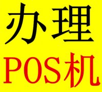 POS機(jī)在哪里辦理？POS機(jī)在哪里辦理？